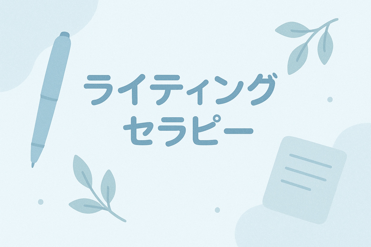 ライティングセラピーで自己理解する機会を提供します 実践的なワークで自分の人生を見つめ直します！ イメージ1