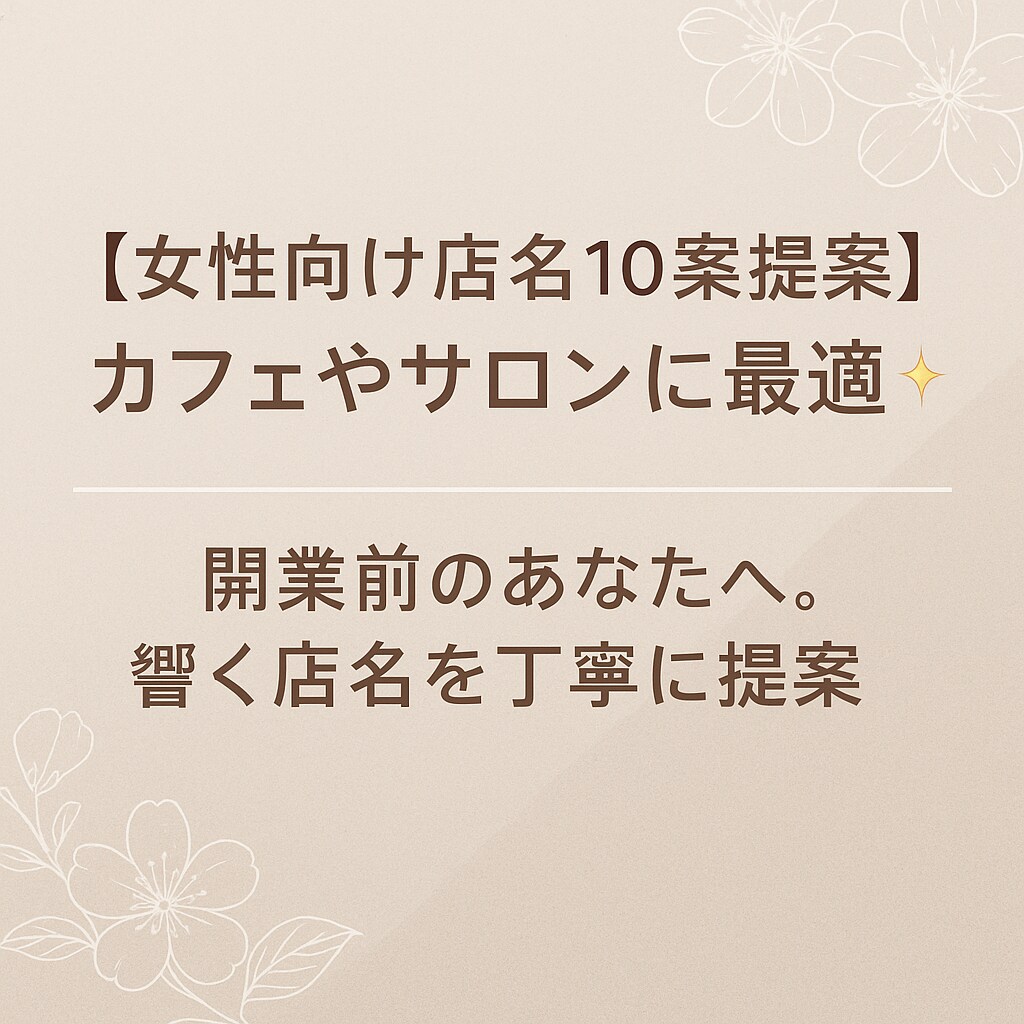 女性向けに音×意味で魅せる店名を10案お届けします 女性向けに世界観のある店名を意味・音にこだわってご提案します イメージ1