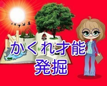 かくれた才能発掘！あなたの本質をお伝えします あなたの「生まれ持った価値」に気づいていますか？ イメージ1