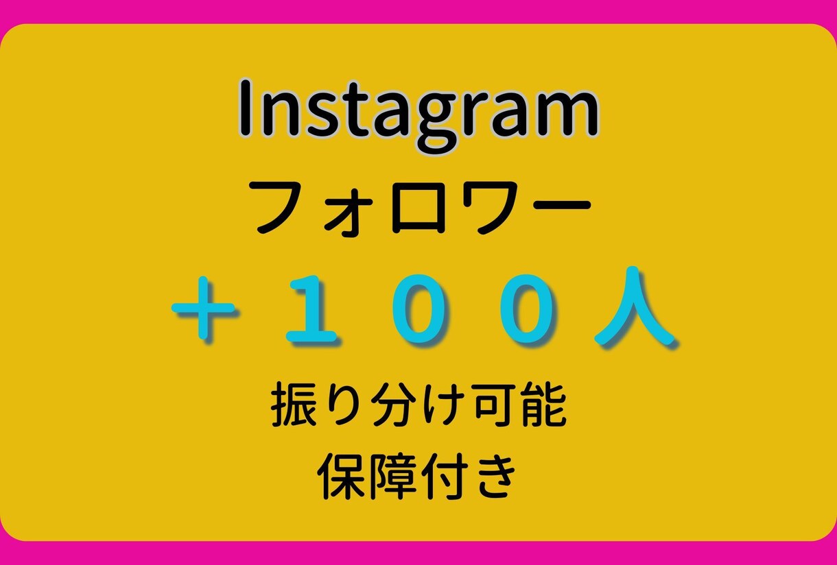 Instagram日本人フォロワー+100人します ROAS５００％達成できるインスタ創りませんか？ イメージ1