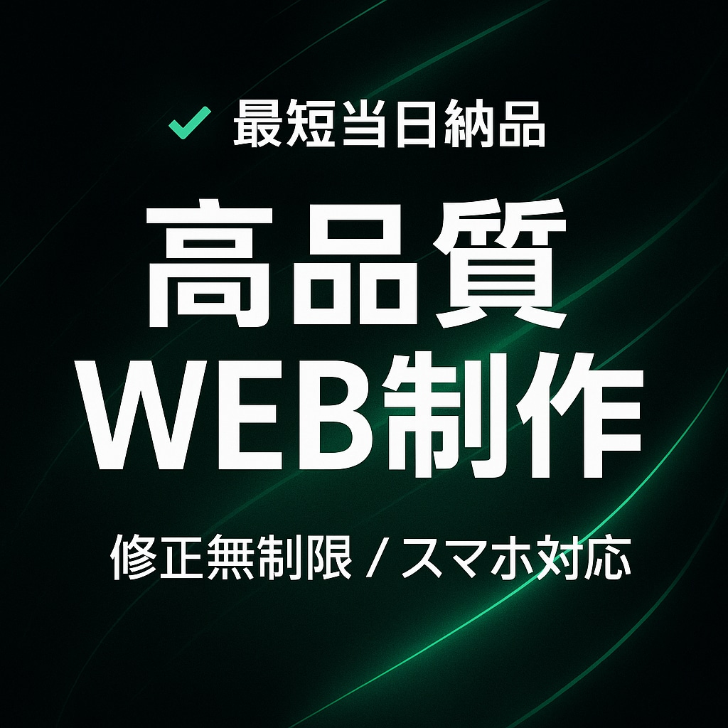 最短当日納品・超高品質なサイトを制作します 急ぎ対応歓迎◎デザインを妥協せず最短当日に納品します。 イメージ9