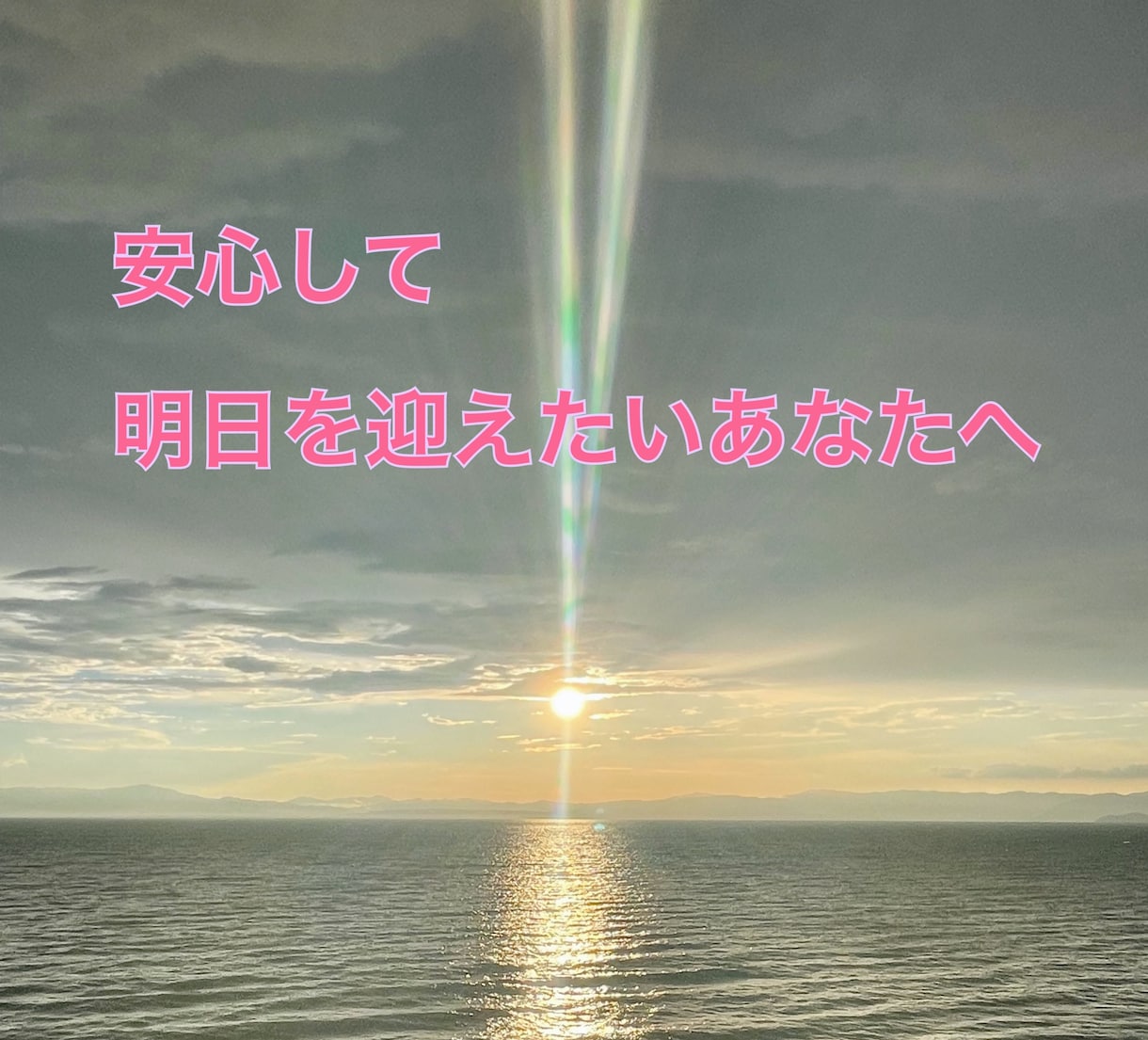 安心できる位置に戻るメッセージをお届けします 今つらいあなたへ。安心できる感覚に戻るために イメージ1