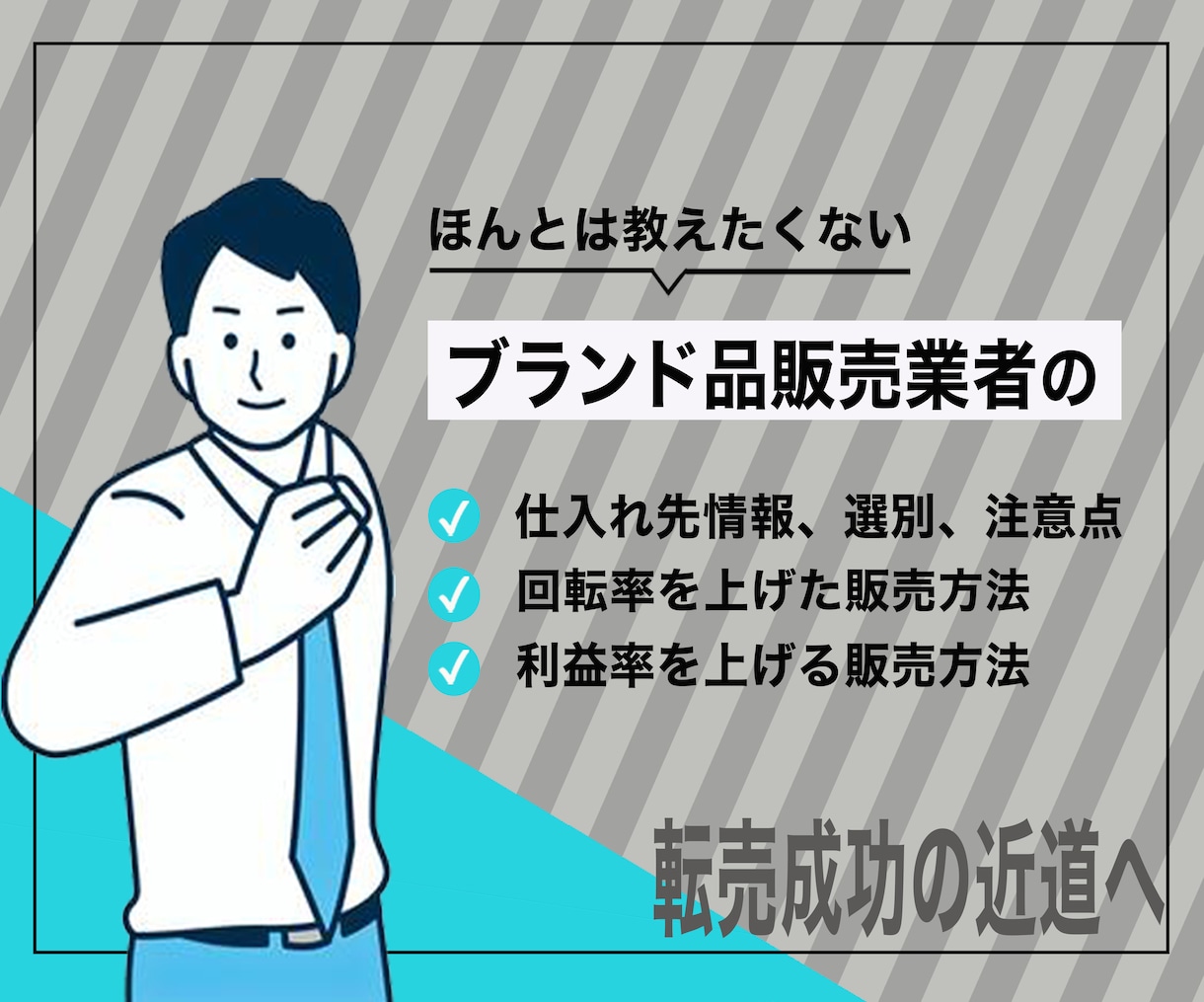 ブランド販売業者の仕入れ・販売方法暴露します 実際に店舗、ネット販売している業者の仕入れ方法になります イメージ1