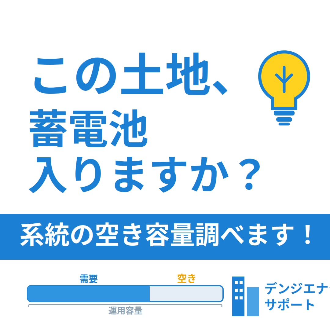 22kV以上の系統、空きを2日で判定します 実績データとN-1基準で、ムダな接続検討を防ぎます イメージ1