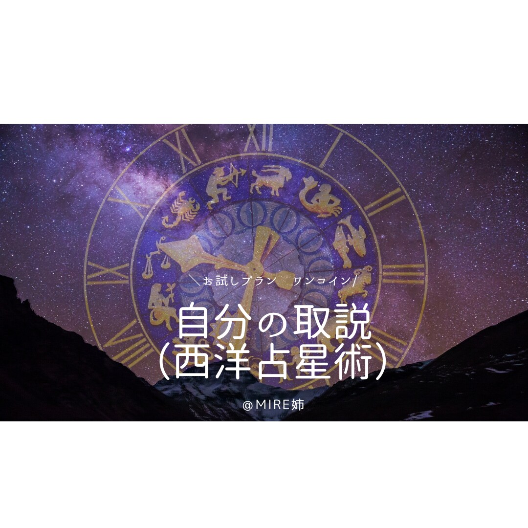 西洋占星術でワンコインで占います [お試しプラン]自分の取扱説明書を伝えます。 イメージ1