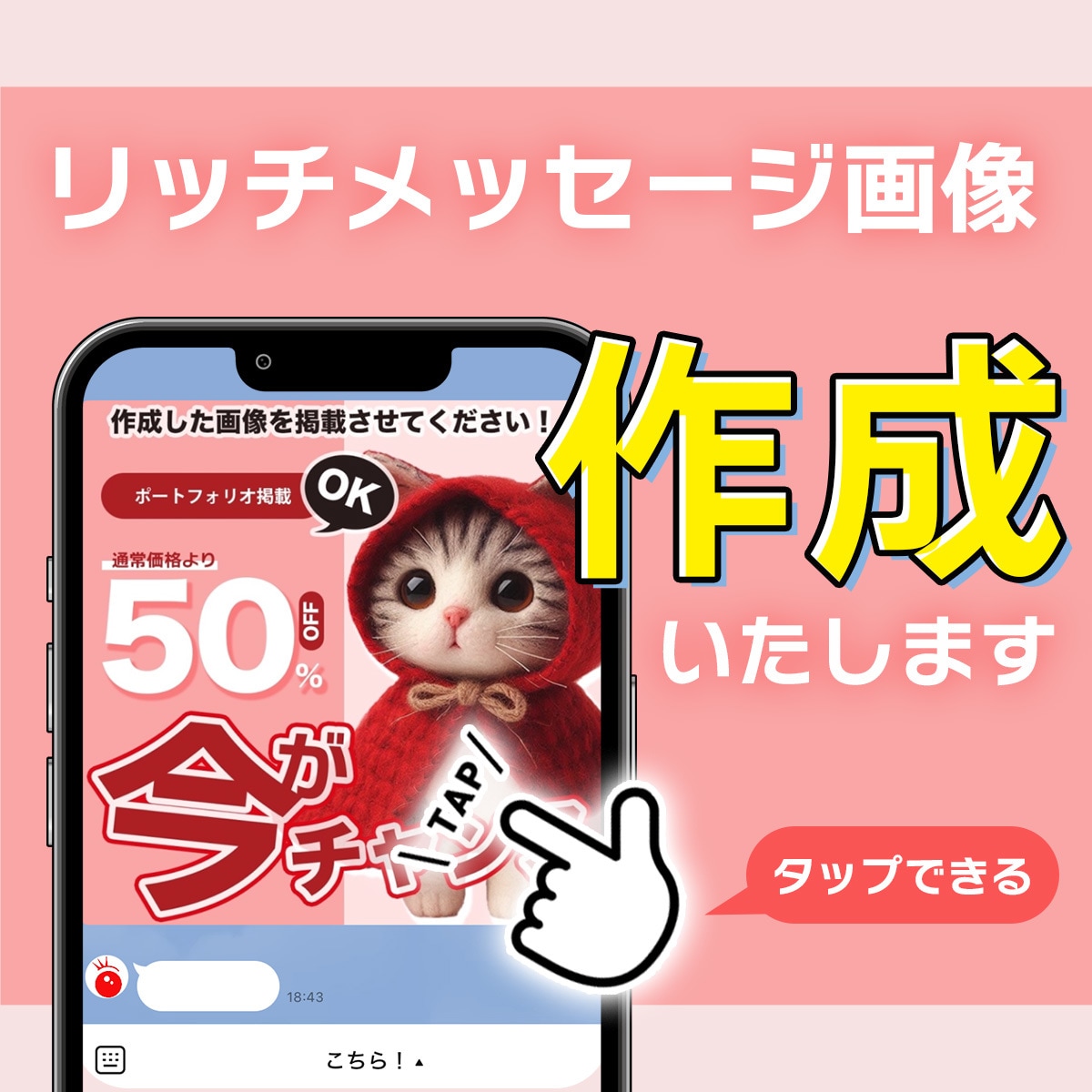 ライン　リッチメッセージ画像作成いたします 着信音で見てもらえる確率が高い画像メッセージ イメージ1