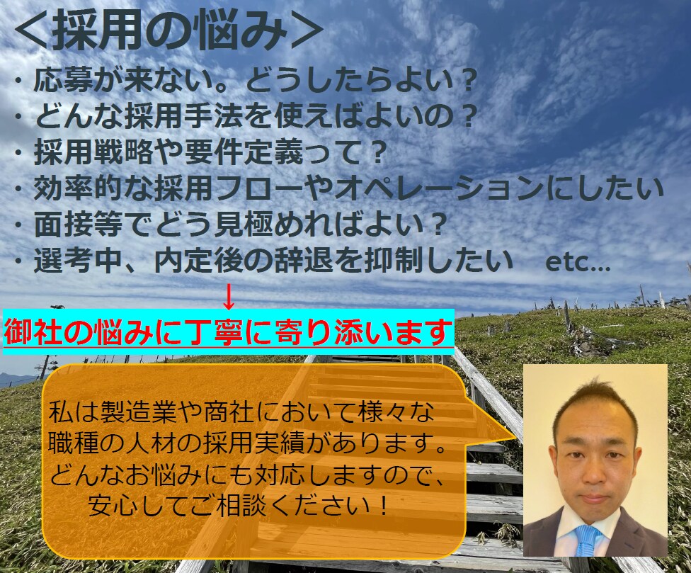 採用のプロが中途採用に関するお悩みに寄り添います 大手／中小での豊富な採用経験でお悩み・ご負担を解消します！ イメージ2