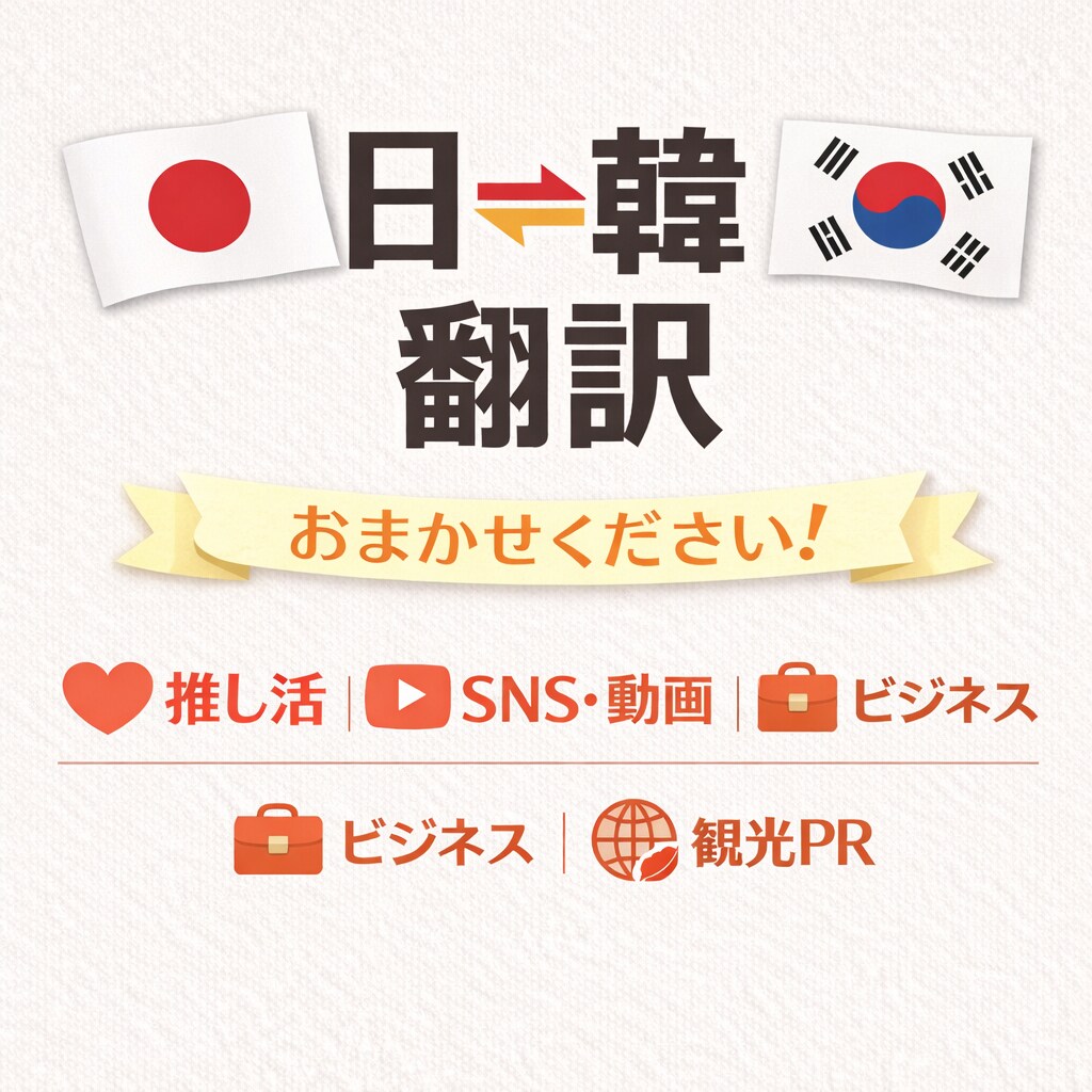 日本語⇔韓国語 / 日韓ハーフが自然な翻訳承ります 推し活、旅行、ビジネスなど！プロの翻訳家にお任せください！ イメージ1