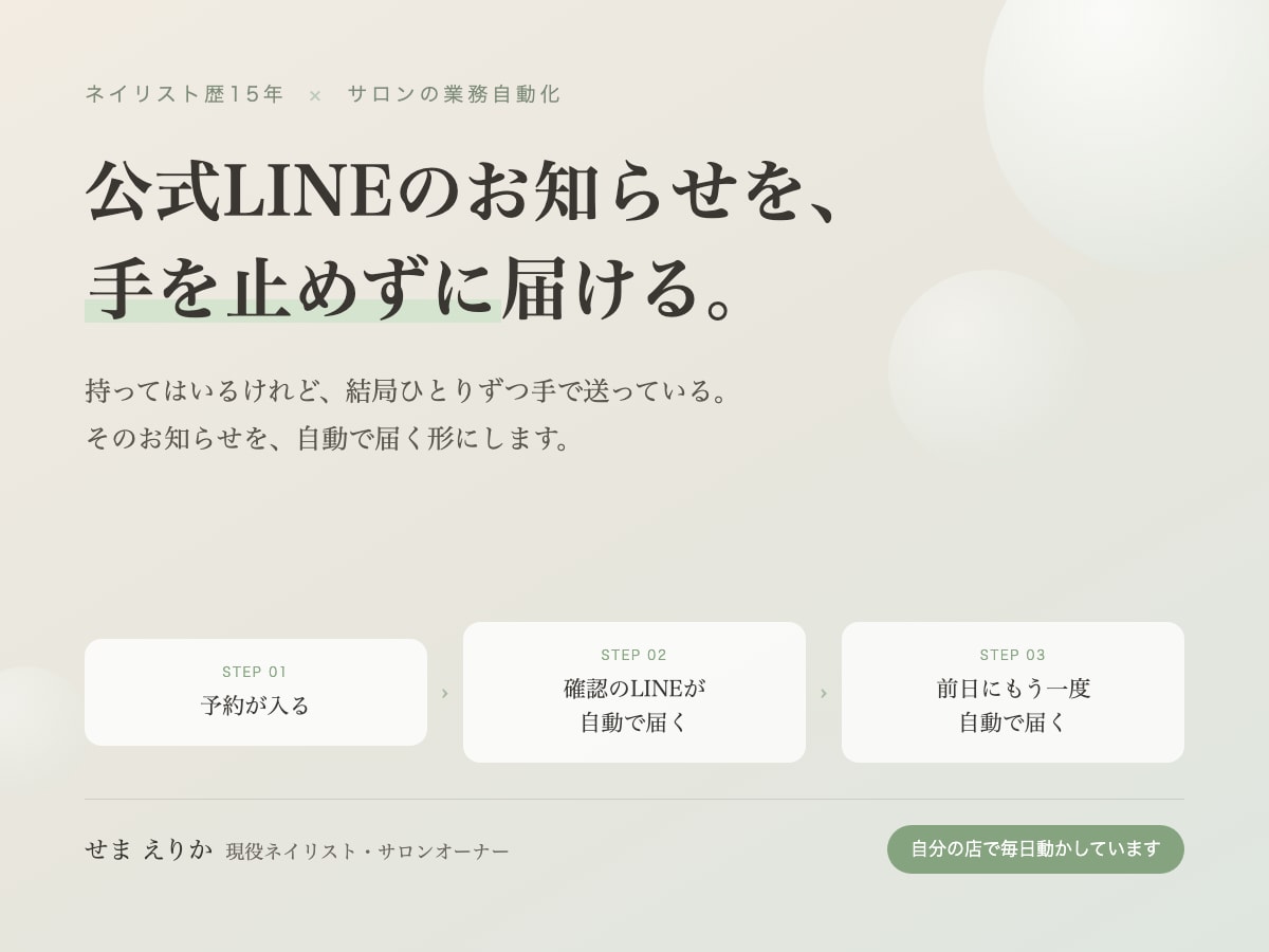 公式LINEの自動お知らせを作ります 予約の確認も前日のご連絡も、手を止めずに届きます イメージ1
