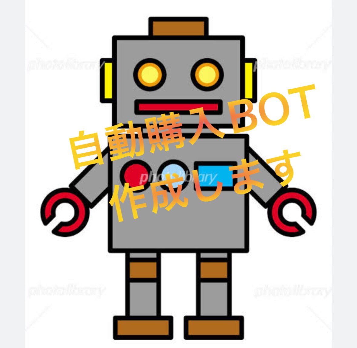 自動購入BOT作成します 欲しいもの売り切れで困ってませんか？ イメージ1