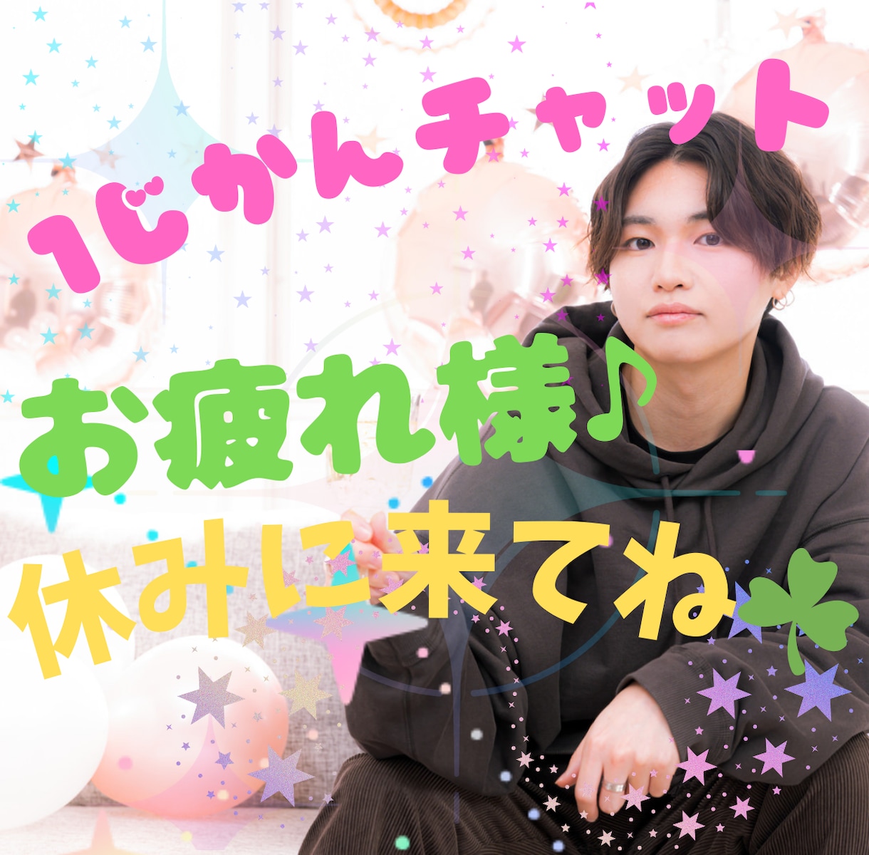 隙間時間☘少し休みたいお方の休憩所はここになります お疲れなみなさまのお供に✨☘腰をゆっくり下ろしてくださいね☘ イメージ1