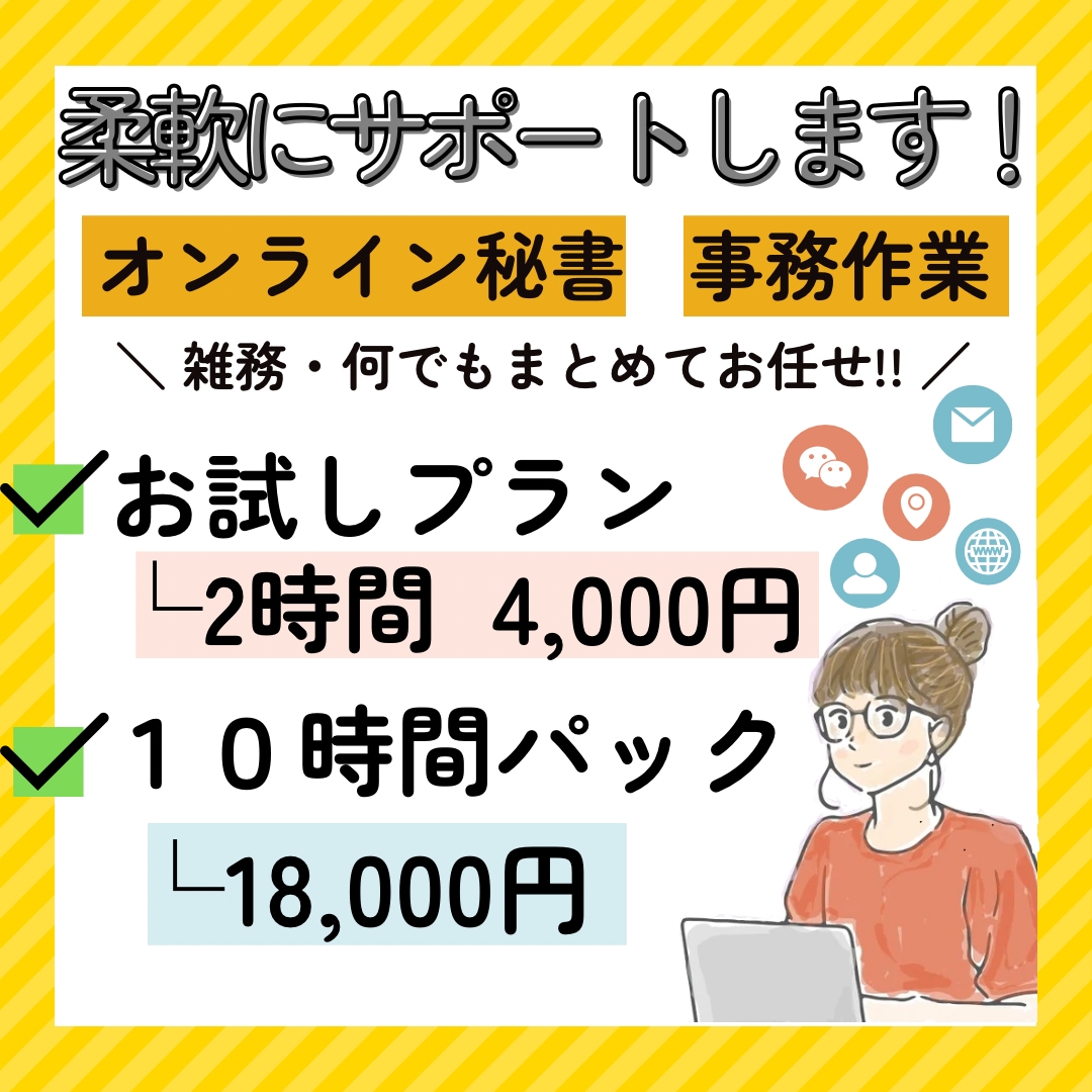 オンライン秘書・事務作業＋雑務も柔軟サポートします 秘書・事務・雑務・何でもまとめてお任せ！まずはご相談を◎ イメージ1