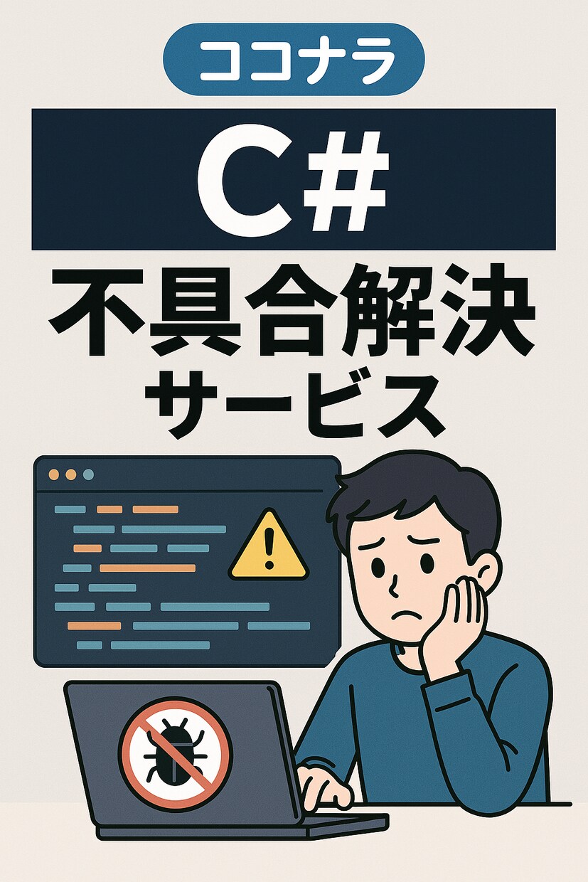 C# .NETのお悩み・不具合を解決します プロの目線で修正からテストまで行います！ イメージ1