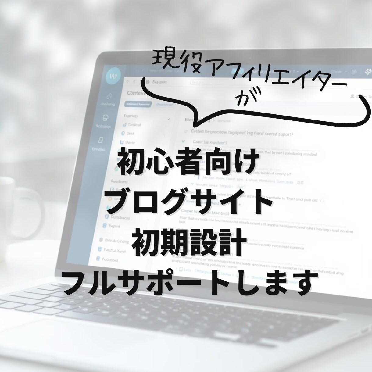 初心者向けブログサイト初期設計フルサポートします ジャンル・記事・収益導線まで迷わず設計 イメージ1