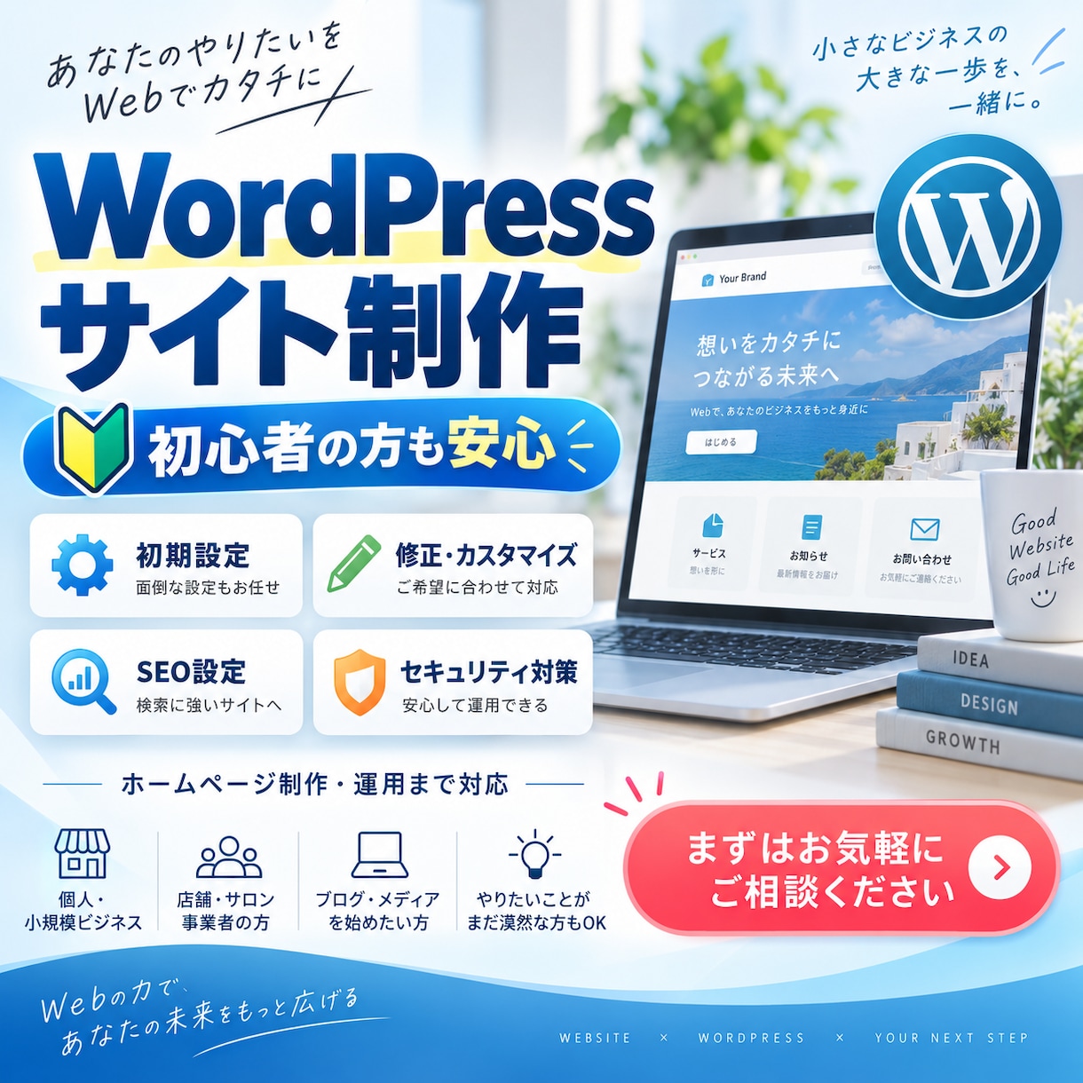WordPressでホームページを制作します 初心者も安心｜SEO・セキュリティ・スマホ対応 イメージ1