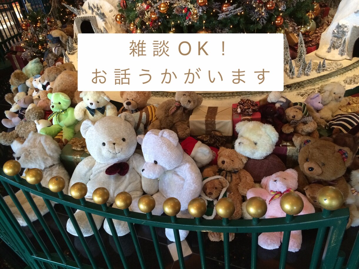 雑談OK！どんなことでもお聴きします 聴いてほしいお気持ちうかがいます！ イメージ1