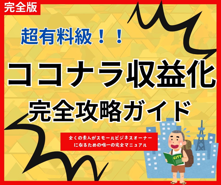 ココナラ収益化完全攻略すべて教えます 全くの初心者でも堅実に収益を上げるノウハウ完全公開 イメージ1