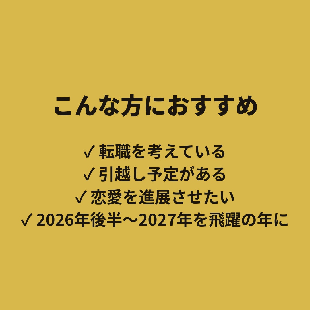 迷う決断の時期を宅建士×気学で鑑定します 2026-27年運気を完全解析 イメージ9