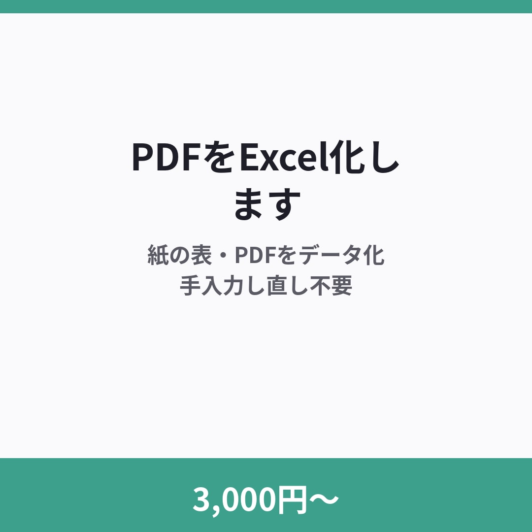 3,000円〜でPDF・紙の表をExcel化します 目視確認込み・手入力し直し不要 イメージ1