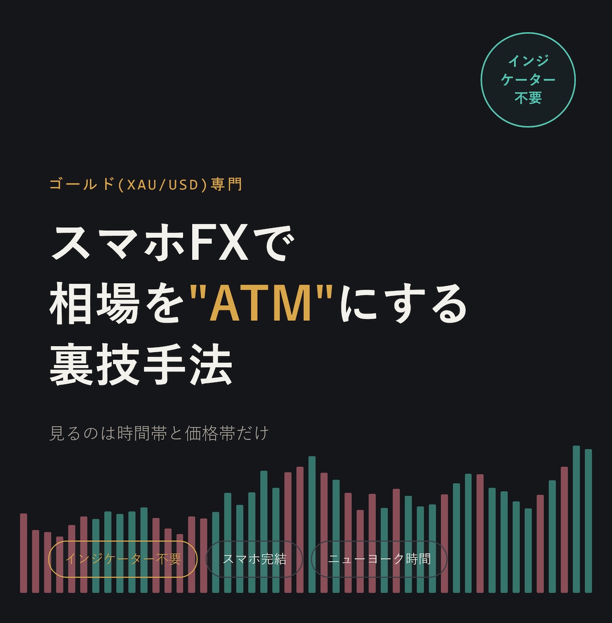 スマホFXで相場をATMにしている裏技手法教えます ほぼ無裁量！9割が知らない時間のクセがあります イメージ1