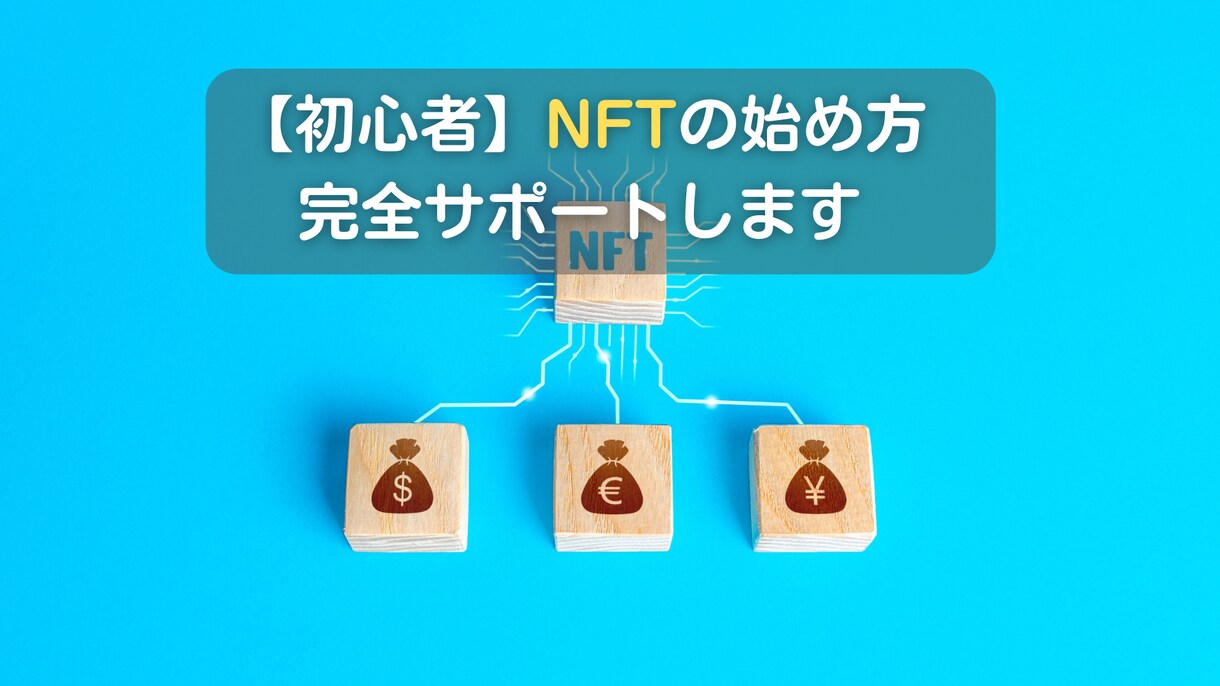 0からNFTの買い方〜売る手順を完全サポートします 簡単！0からNFTデビュー！！ イメージ1