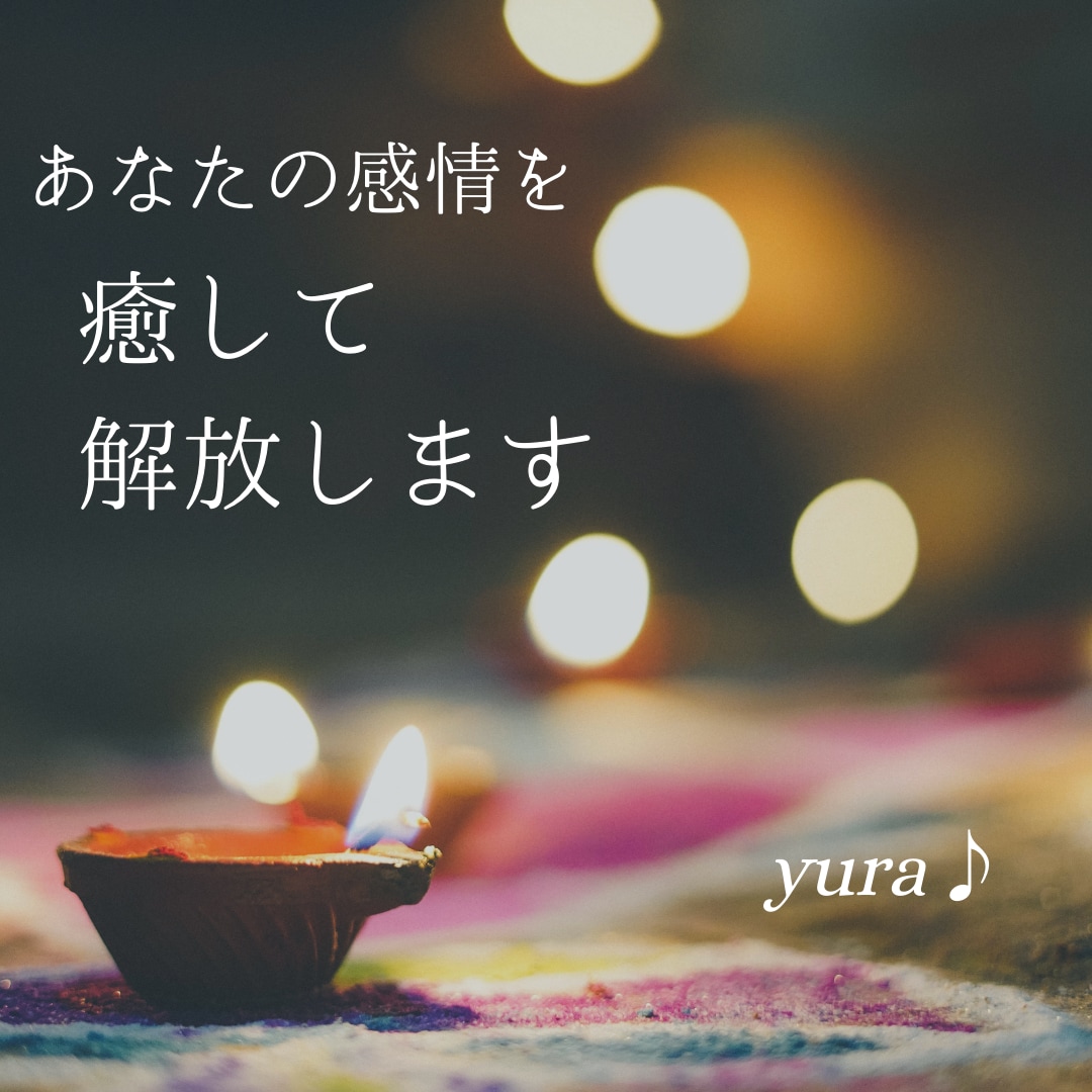 お心・感情を受けとめ癒して解放します 【★繊細で、癒しきれない感情や気持ちを抱えている方へ★】 イメージ1
