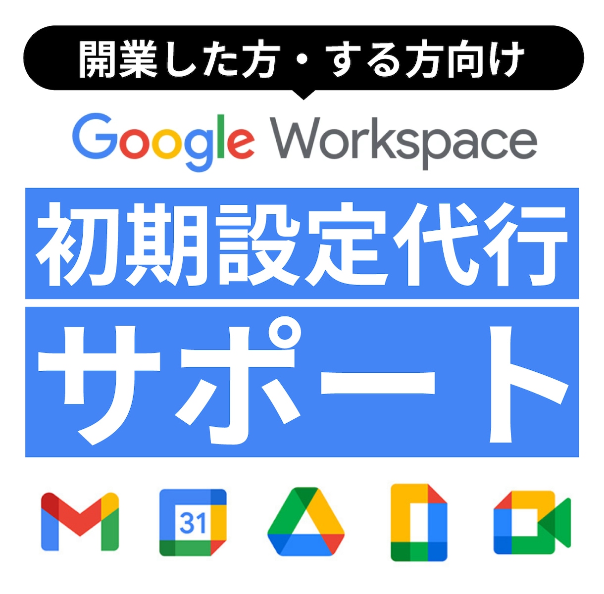 Google Workspace設定代行します 10社以上の導入支援をしてきた最適な設定方法 イメージ1