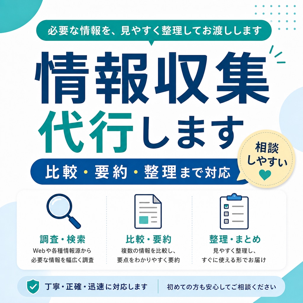 面倒な情報収集を代行し、わかりやすく整理します 時間がない方へ。調べものを見やすく整理してお渡しします イメージ1