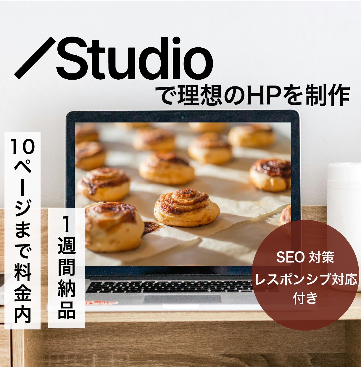 studioで成果にコミットするHPを制作します テンプレートを利用しスピード納品が可能 イメージ1