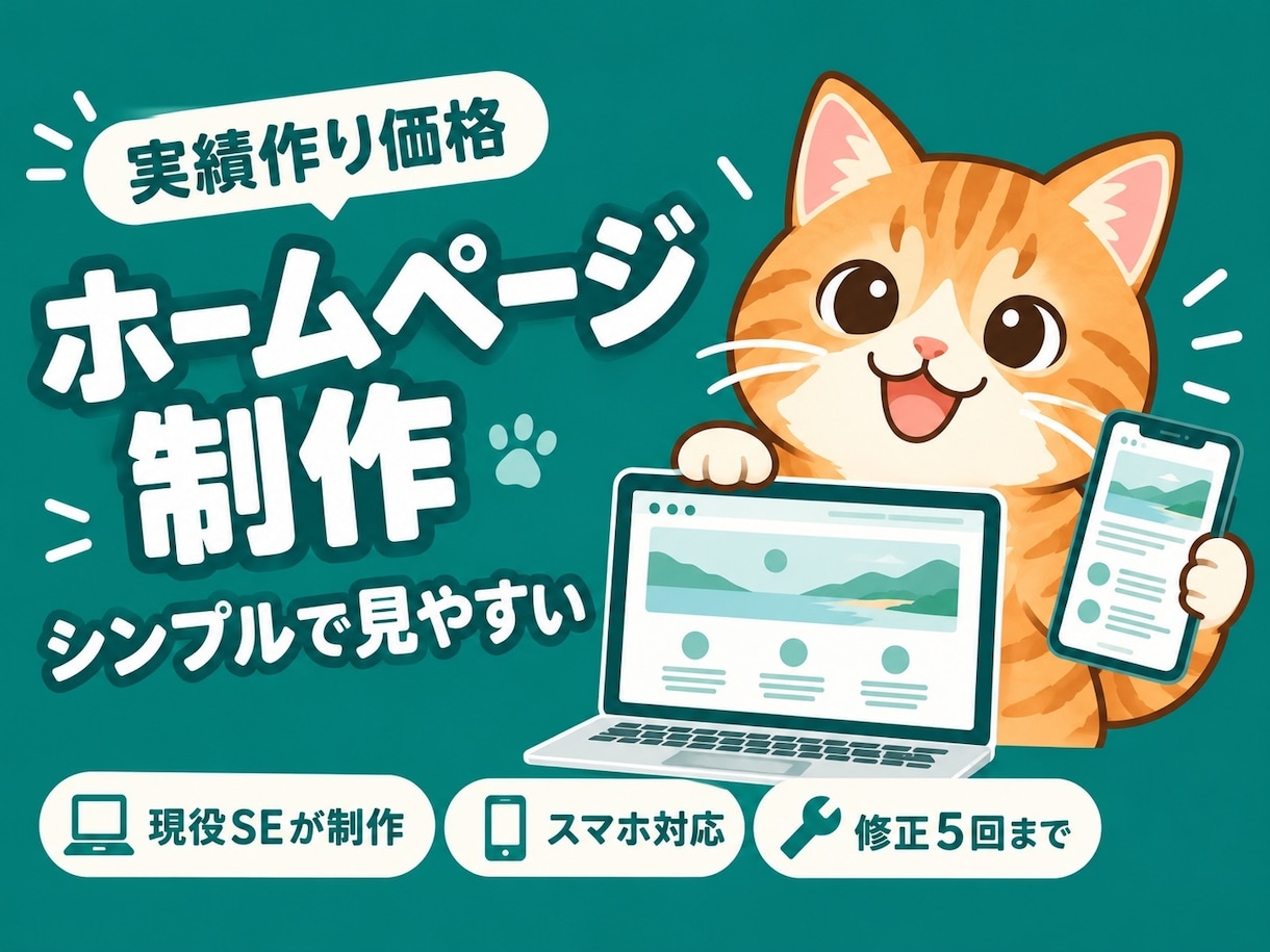 シンプルで見やすいHPを4ページ込で制作します 現役SEが丁寧に対応|スマホ対応・修正5回まで安心 イメージ1
