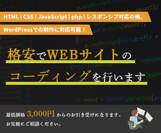 低価格でウェブサイトコーディングをお引き受けします 低価格で高品質のコーディングをご提供いたします イメージ1