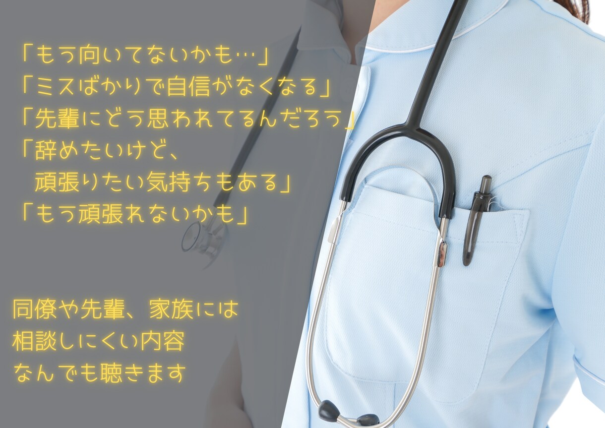 若手看護師さん限定！先輩がなんでも聴きます 先輩だからわかる、、こんな気持ち、あなたも抱えていませんか？ イメージ3