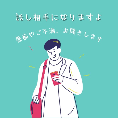 愚痴や不満を受け止める話し相手になります さまざまな愚痴や不満、たわいの無い話に付き合います！ イメージ1