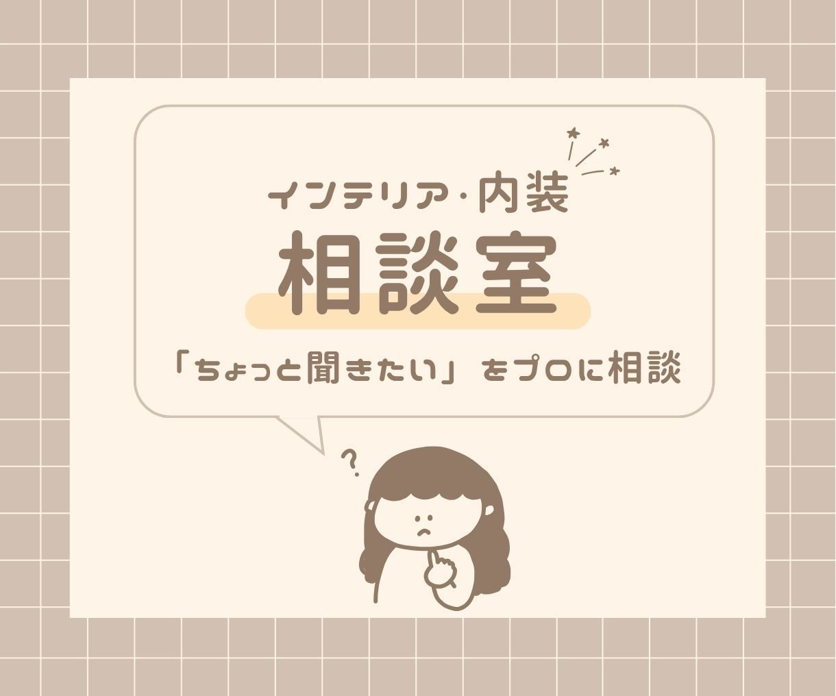 インテリア・内装のお悩みにプロがお答えします 「ちょっと聞きたい」を気軽に相談◎1テーマからお手伝いします イメージ1
