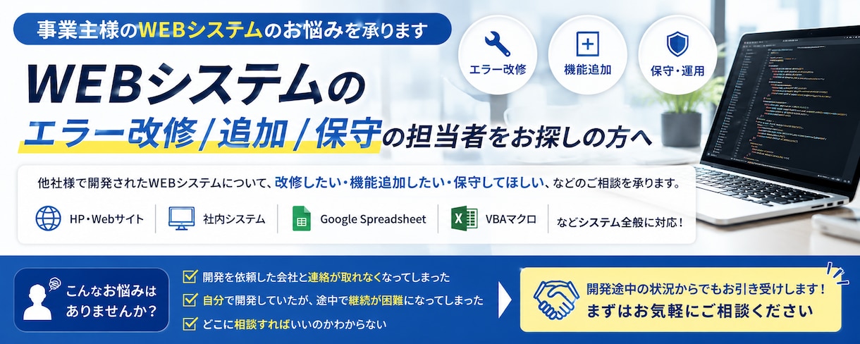 事業主様のWEBシステムのお悩みを承ります WEBシステムのエラー改修/追加/保守の担当者をお探しの方へ イメージ1