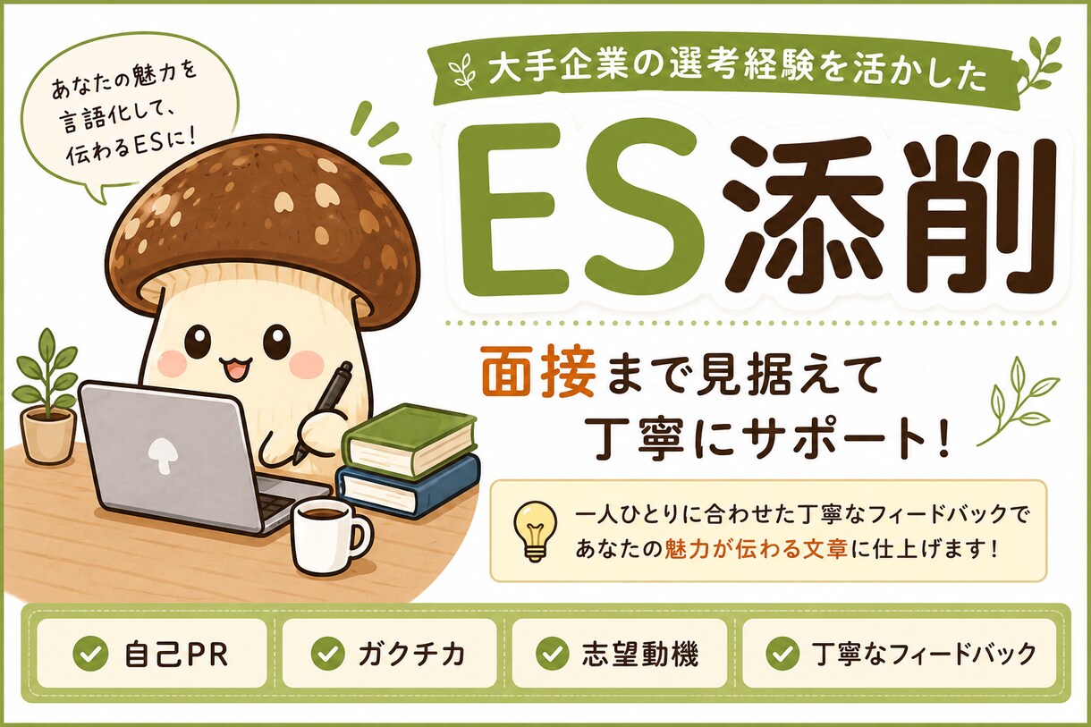 ガクチカ・自己PRを面接まで見据えて添削します 就活の不安を自信に変えます！一緒に攻略していきましょう！ イメージ1
