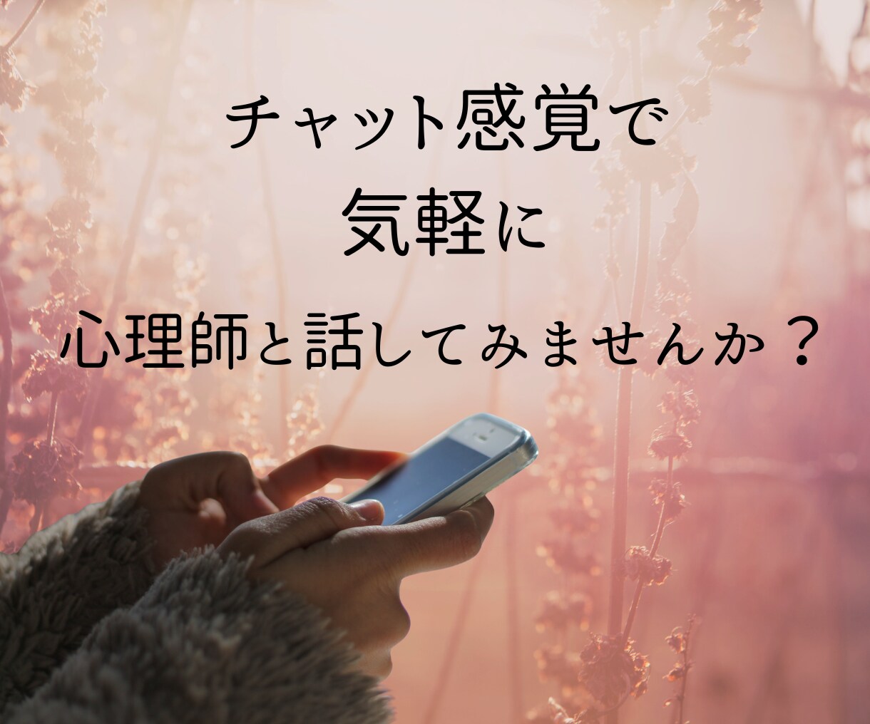 お試し価格【3日間】心理師がチャットでお話聴きます ワンコイン◎気軽にカウンセリングを試してみませんか？ イメージ4