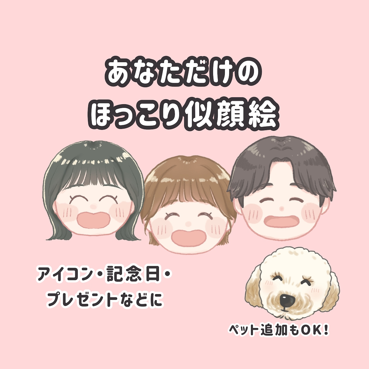 ほっこり優しい！まんまる似顔絵制作します SNSアイコンにぴったり！見た人まで笑顔になる似顔絵イラスト イメージ1