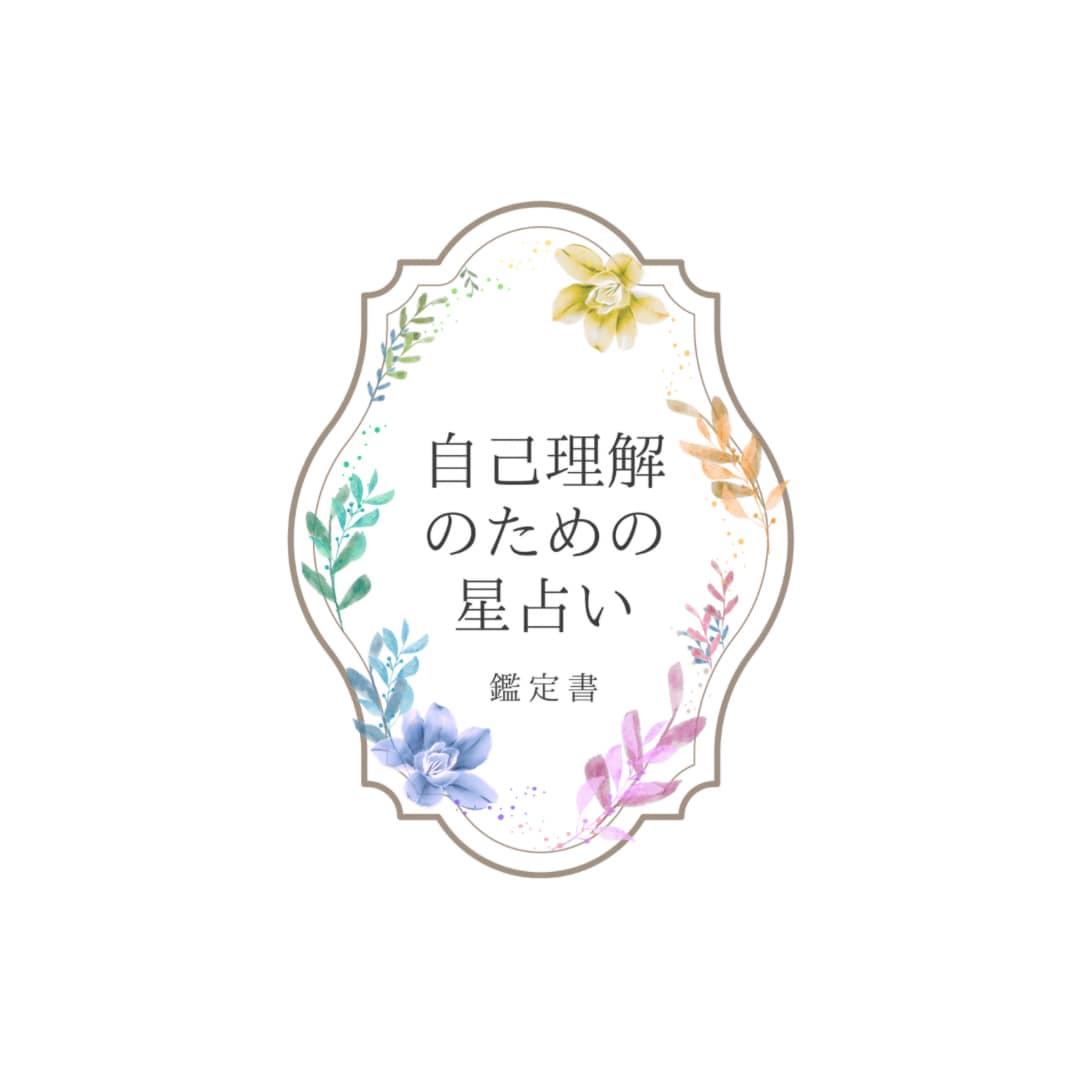 鑑定書★自己理解のための星占いします あなたの星を詳しく読んで「自分取扱説明書」をお作ります！ イメージ1