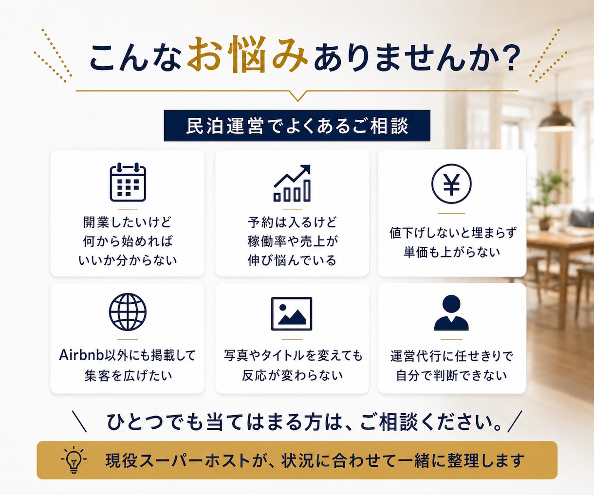 現スーパーホストが民泊運営をサポート致します 民泊を検討中の方、既に運営中で悩まれている方等どなたでも！ イメージ2