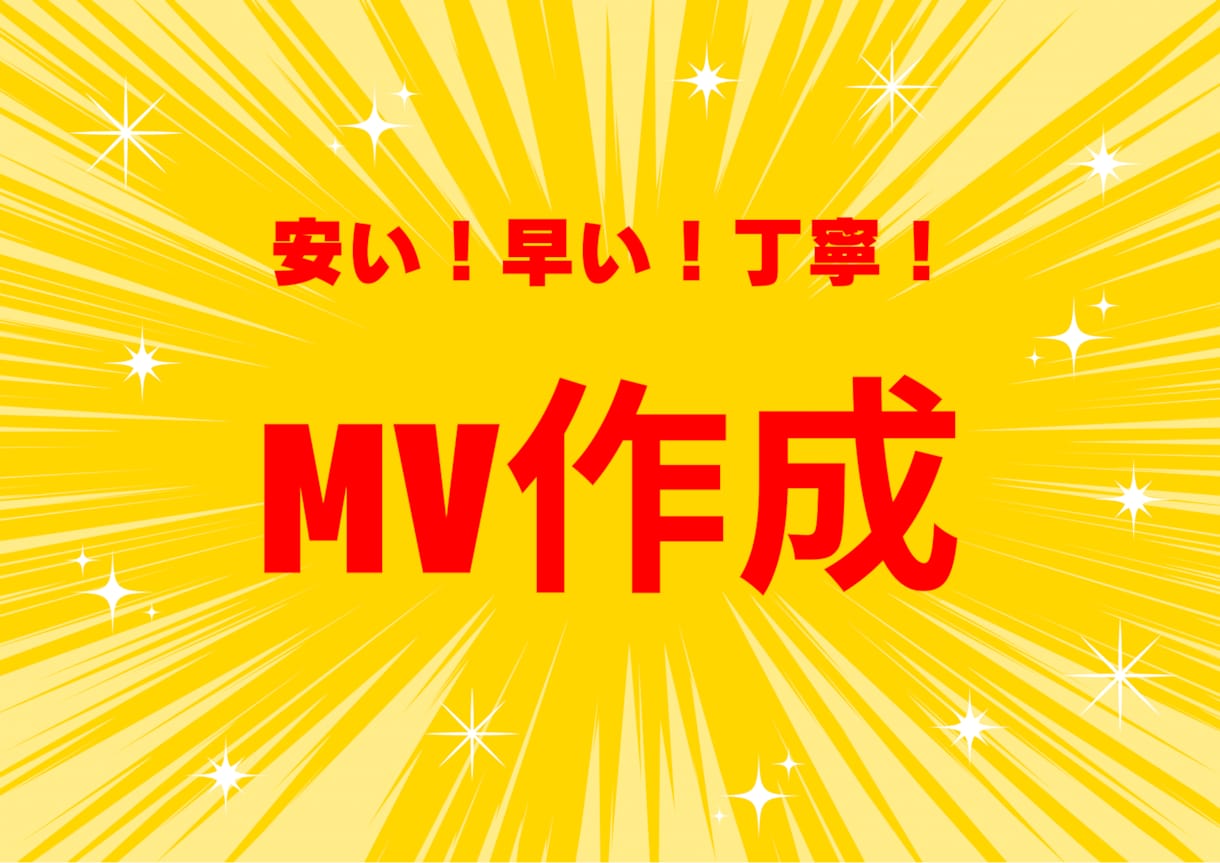 MV作成します 格安で素早く丁寧な制作をします！ イメージ1