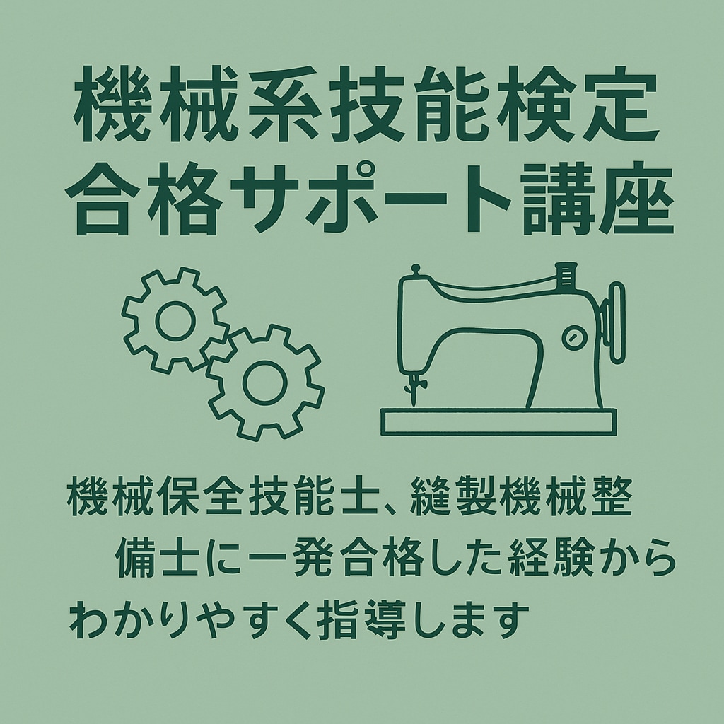 国家資格！技能検定合格のコツ教えます 機械保全・縫製機械整備技能検定のポイントを丁寧に解説。 イメージ1