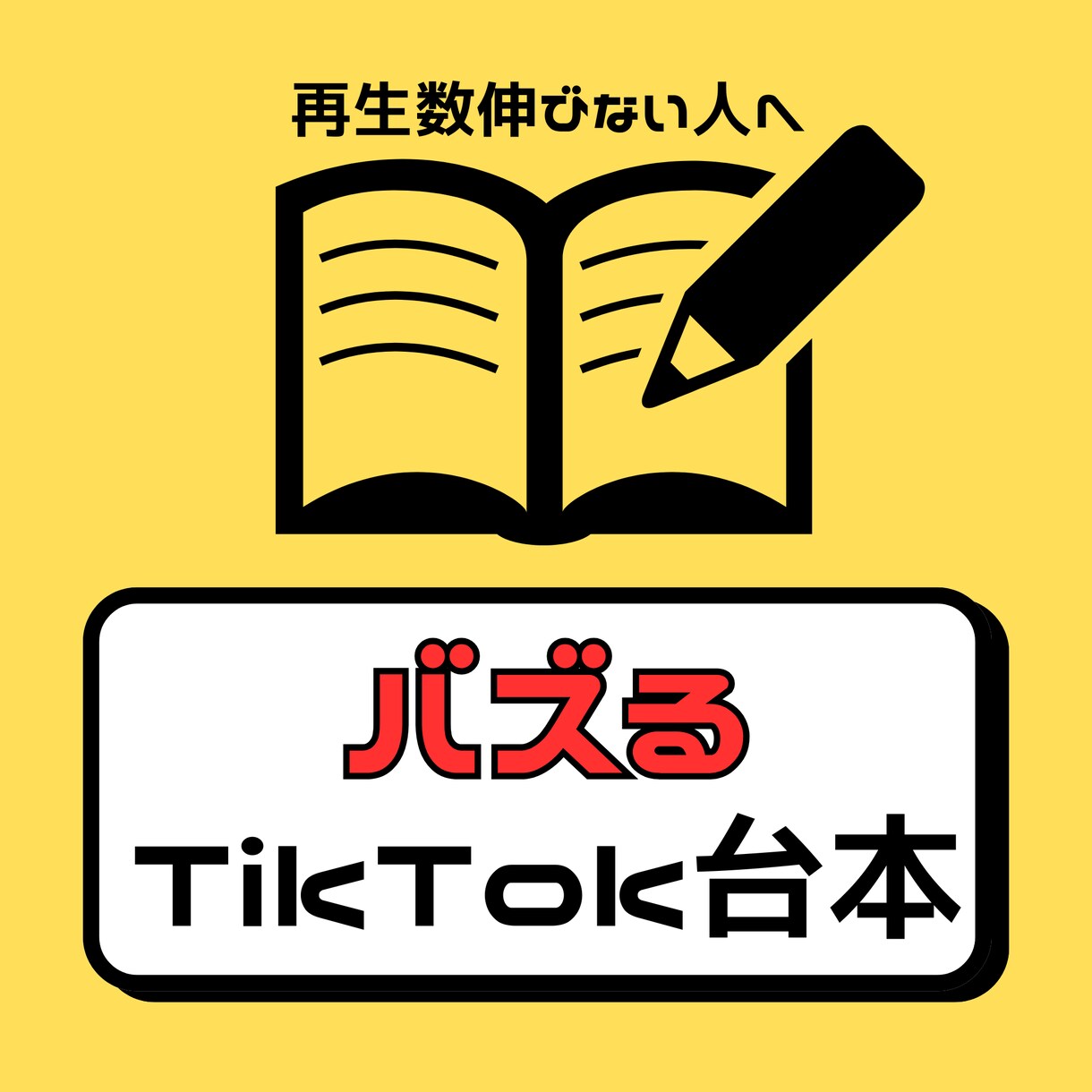 バズるTikTok台本を作成します バズらない原因は台本かもしれません。 イメージ1