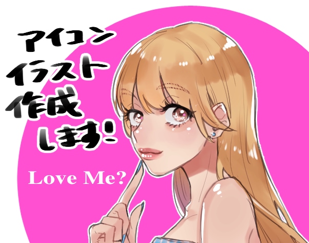 SNS等で使えるアイコン、イラスト作成します 可愛い、オシャレ、かっこいいイラストを低価格で提供します！ イメージ1