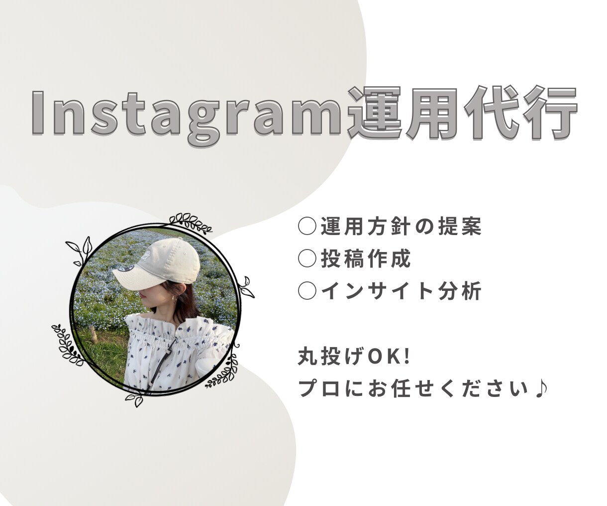 ターゲットに届くインスタアカウント運用を行います 運用方針のご相談から投稿作成、データ分析までお任せください！ イメージ1