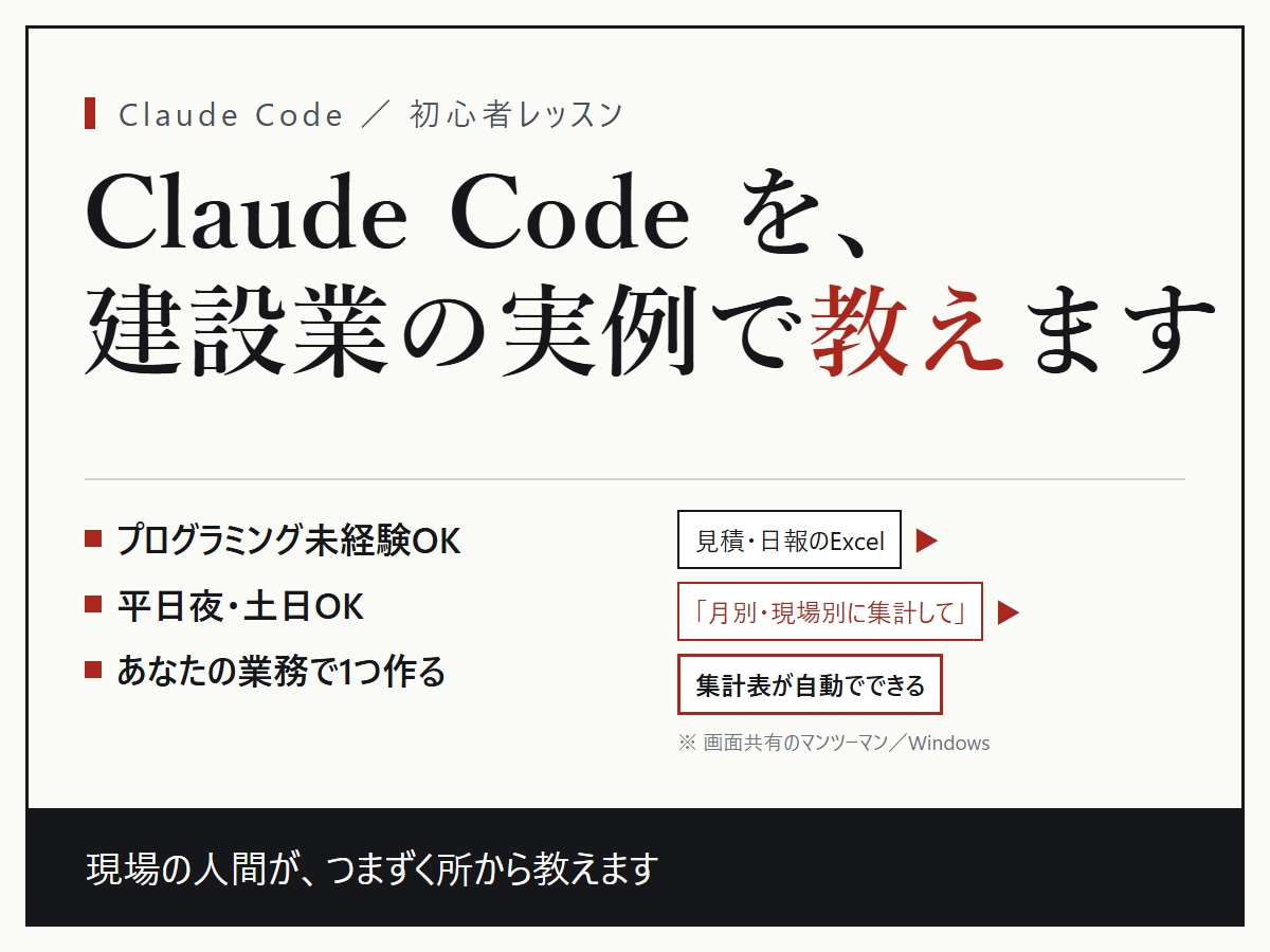 Claude Code初心者に建設業の例で教えます 平日夜・土日OK。見積・日報・集計を自分で自動化 イメージ1