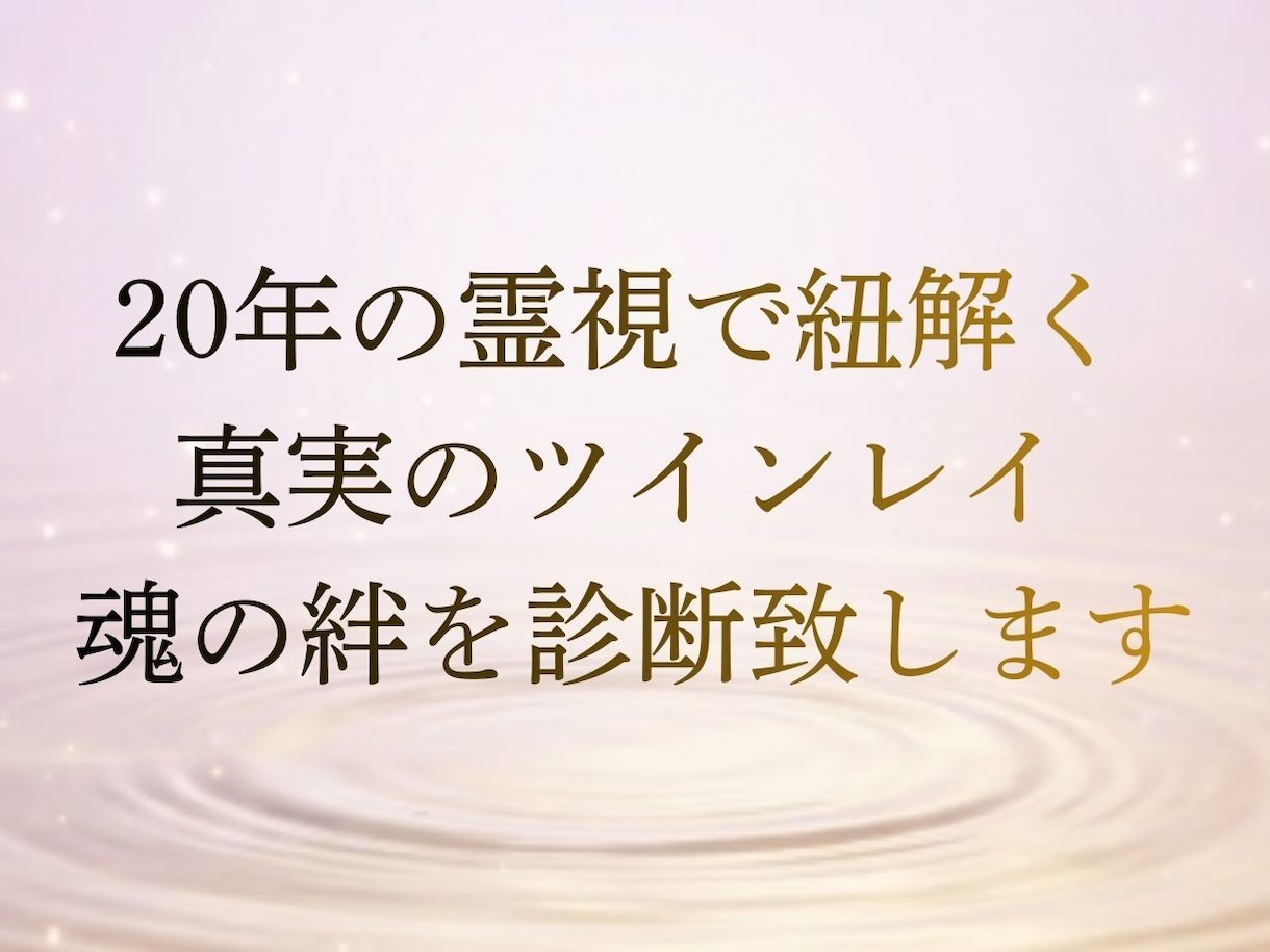 魂の静寂に寄り添い、今必要な言葉を届けます 誰にも言えない苦しい恋の理由。魂が呼び合う真実をお伝えします イメージ1