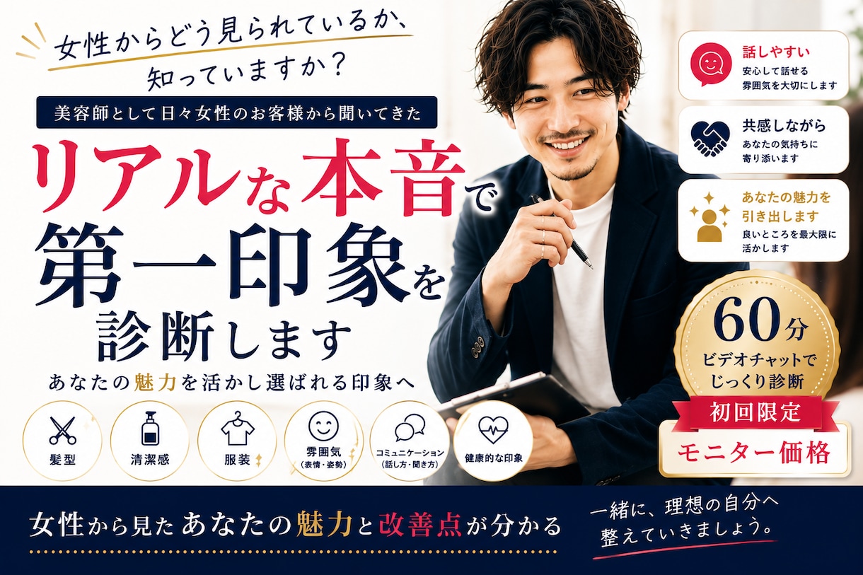 美容師が恋愛・婚活男性の第一印象を診断し整えます 女性のお客様に聞いたリアルな本音であなたの魅力を引き出します イメージ1