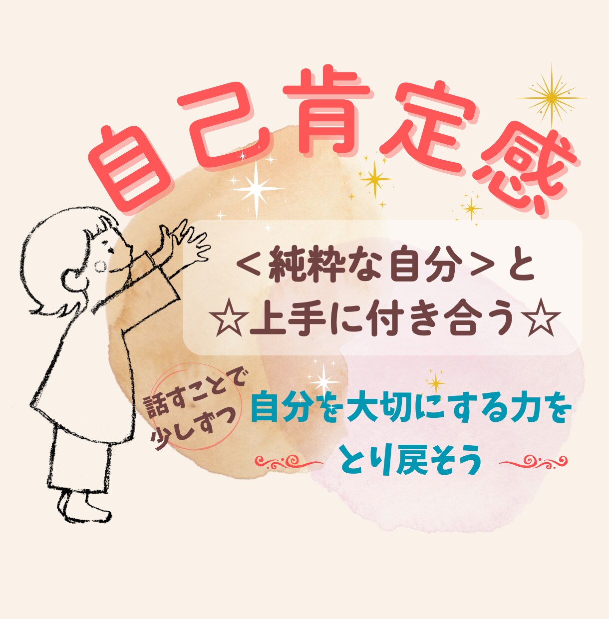 自己肯定感＜一歩ずつ自分を好きになる＞を応援します ☆「話す」ことで、新しい世界へのとびらを開く ☆ イメージ1