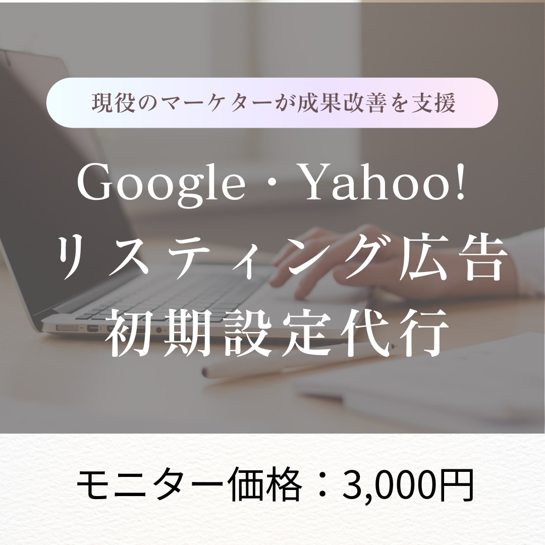 Google広告の初期設定をプロが代行します 【モニター価格3000円】現役のマーケターが戦略設計から支援 イメージ1